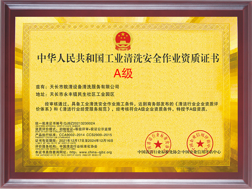 工業(yè)清洗安全作業(yè)資質(zhì)證書